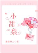 小甜梨by纯欲小美人他那么乖全文免费