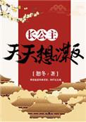 长公主她每天都想造返漫画