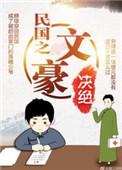 民国之文豪崛起txt精校
