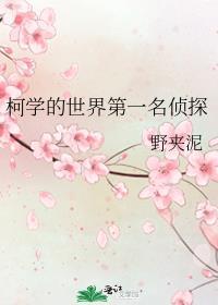柯学世界的侦探生活