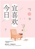 今日宜喜欢完整版