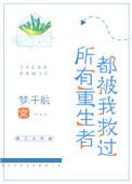 所有重生者都被我救过TXT