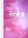 你是一颗甜牙齿全文阅读