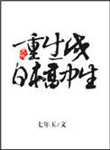 重生成日本高中生 作者七年玉