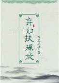 弃妇扶摇录txt资源