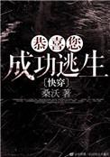 恭喜您成功逃生讲什么