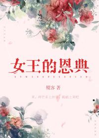 女王的主题