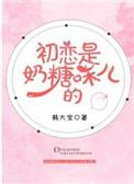 初恋是奶糖味儿的简介