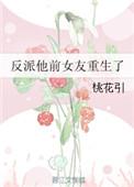 反派前女友她呆萌可口免费阅读