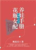 花瓶女配养娃手册 百度