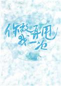 你敢再甩我一次完整