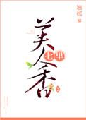 七里美人香翘摇全文免费阅读