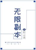 无限副本无防盗