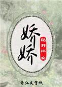 娇娇重生记第一集