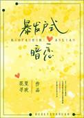 暴发户式暗恋乐全文阅读