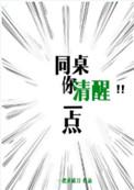 同桌你清醒一点广播剧