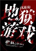 地狱游戏app