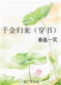 千金归来 书