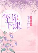 等你下课是哪一年出的