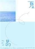 渴夏 金丙