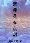 黑莲花有点甜顶点