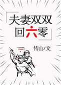 夫妻双双回六零类似