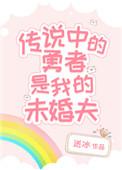 传说中勇者的传说主角