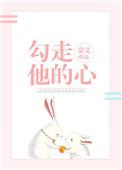 勾走他的心全文免费