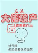 反派大佬破产后秦不良