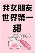 我女朋友 世界第一甜