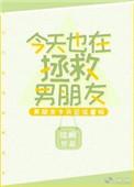 今天也在拯救世界手帕望明月