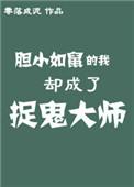 胆小如鼠的我却成了捉鬼大师百度
