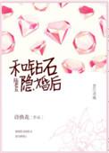 和钻石陆老五隐婚 作者诗换花