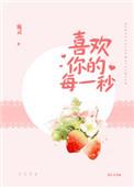 喜欢你的每一秒免费阅读全文