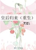 皇后回乡