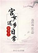 穿越之宫女还乡