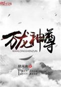 万龙神尊百度百科境界