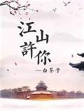 江山许你by白芥子全文阅读