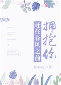 赶在春风之前拥抱你吉他谱