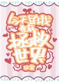 今天的我也在拯救世界罗斯