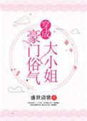 穿成豪门俗气大小姐无广告