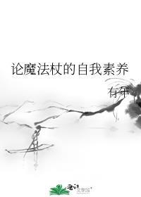 魔法杖是干什么用的