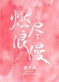 燃尽浪漫下册