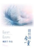 前任请自重短剧免费观看剧情介绍