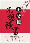 王爷不想读书资源