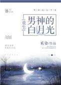 男神的白月光重生唐榕格格党