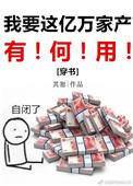 我要这亿万家产有何用三无