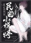 重生民国小模特by徒手吃草莓