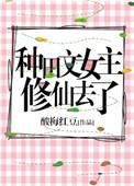 女主种田文修仙