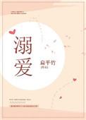 溺爱和溺水的溺意思一样吗
